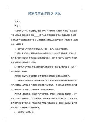 商家电商合作协议