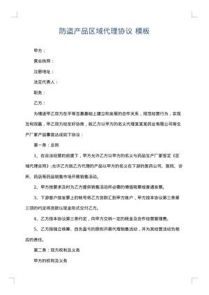 防盗产品区域代理协议