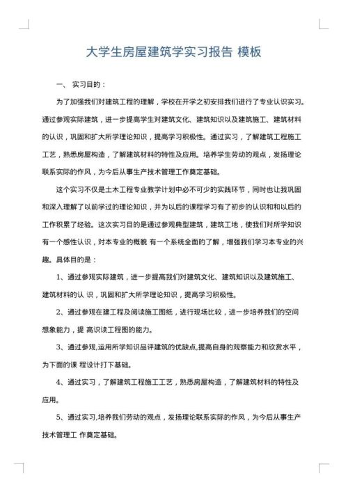 大学生房屋建筑学实习报告