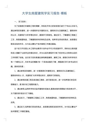 大学生房屋建筑学实习报告