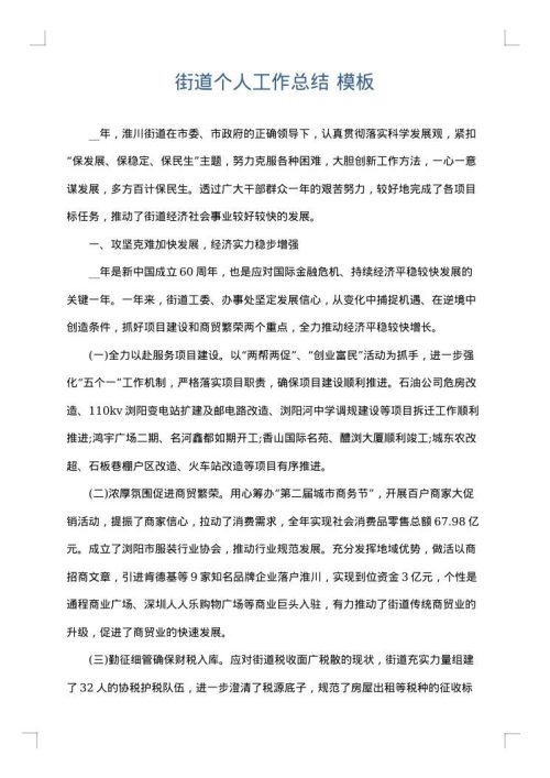 街道个人工作总结
