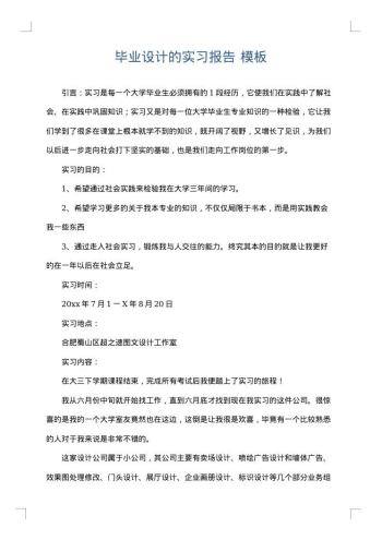 毕业设计的实习报告