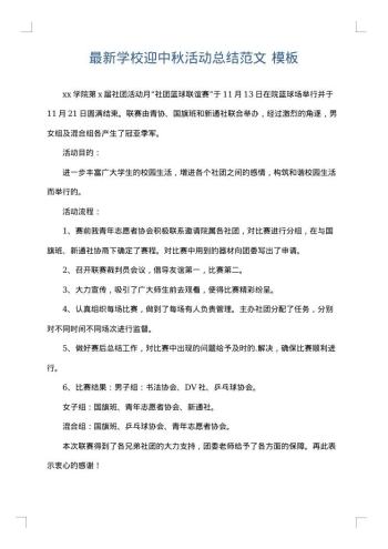 最新学校迎中秋活动总结范文