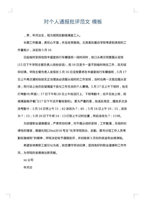 对个人通报批评范文