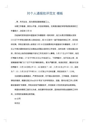 对个人通报批评范文