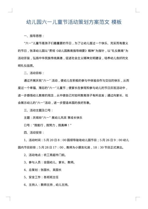 幼儿园六一儿童节活动策划方案范文