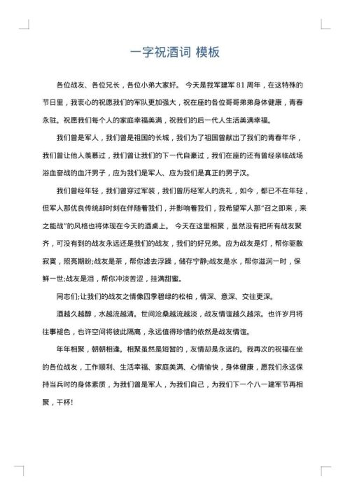 一字祝酒词