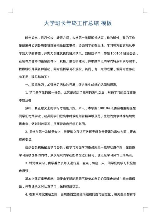 大学班长年终工作总结