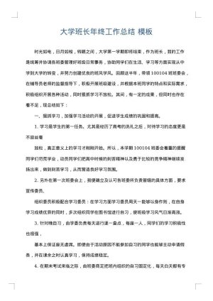 大学班长年终工作总结
