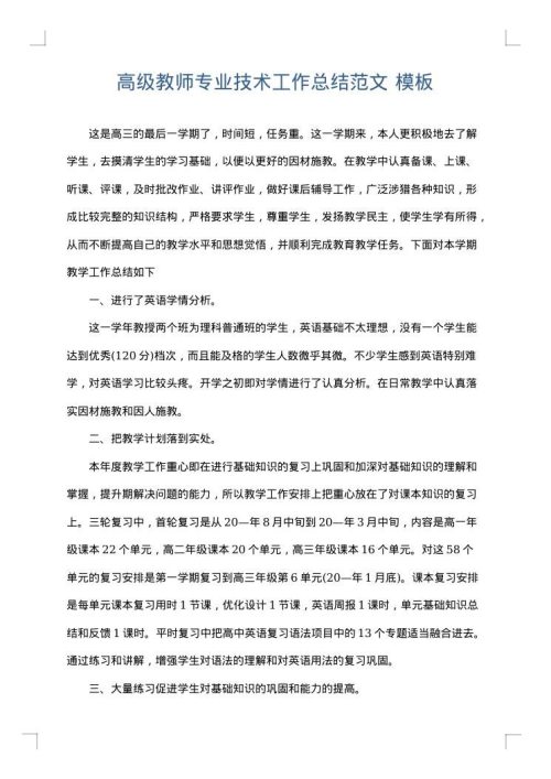 高级教师专业技术工作总结范文