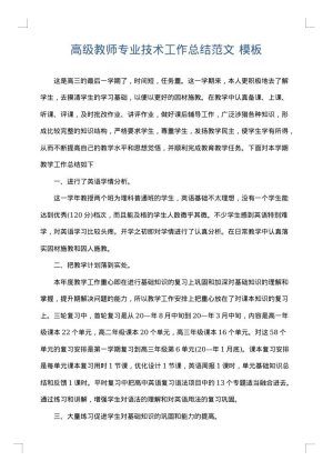 高级教师专业技术工作总结范文