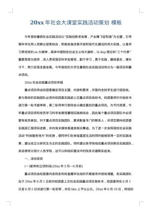 2025年社会大课堂实践活动策划