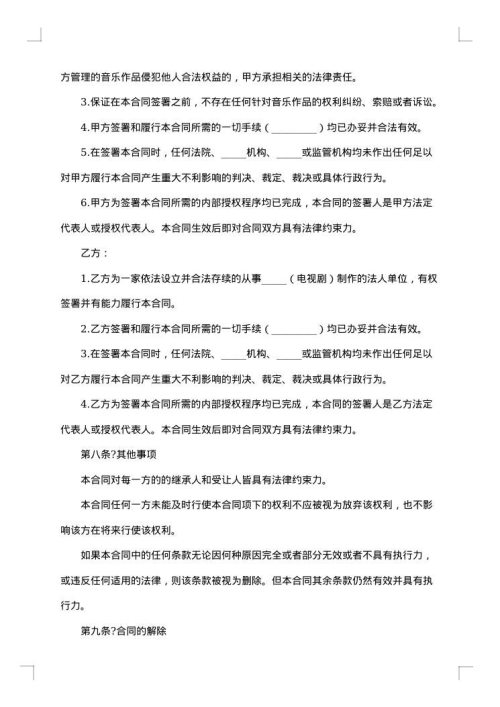 音乐著作权授权协议