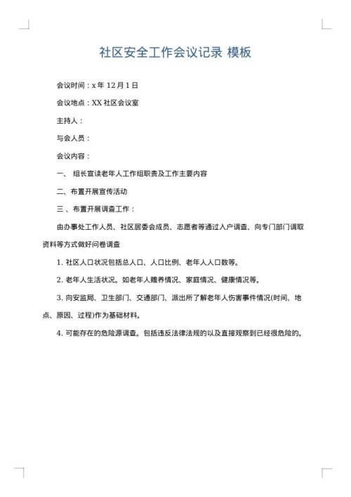 社区安全工作会议记录