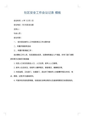 社区安全工作会议记录