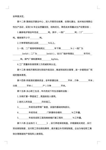 钢铁厂工会与企业利益共同体集体协议一