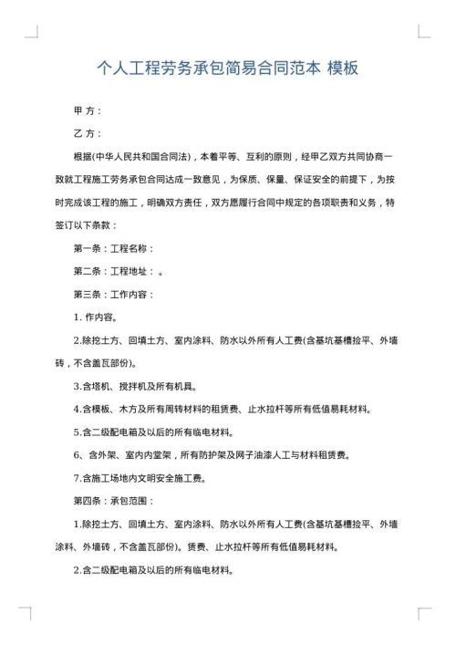 个人工程劳务承包简易合同范本