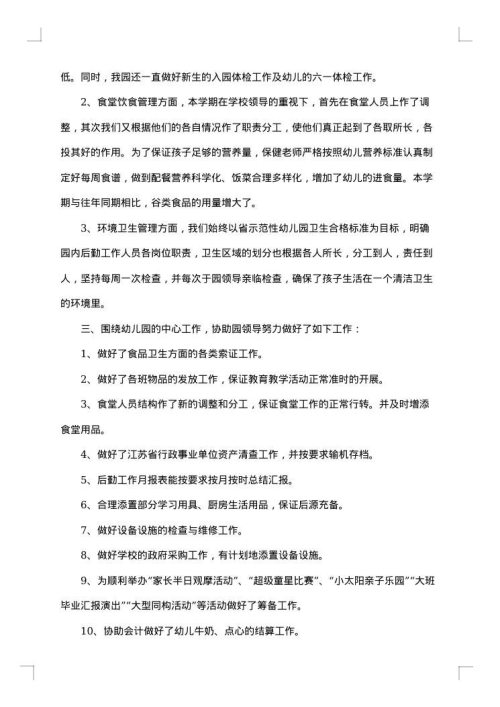 2025年幼儿园后勤工作总结范文