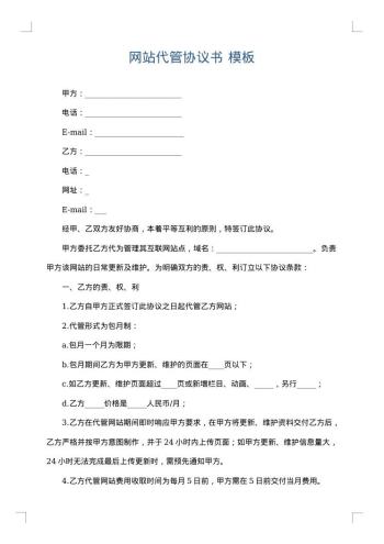 网站代管协议书