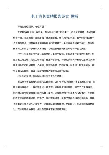 电工班长竞聘报告范文