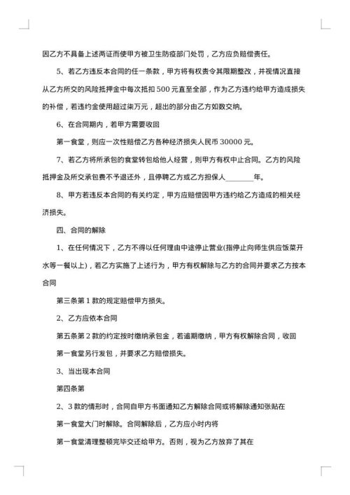 解除食堂承包合同