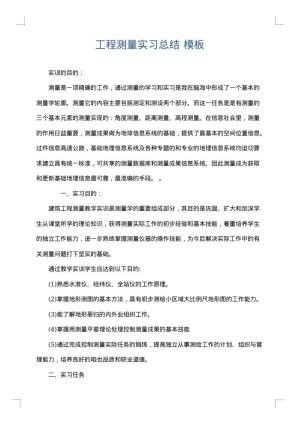 工程测量实习总结