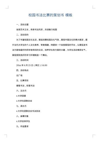 校园书法比赛的策划书