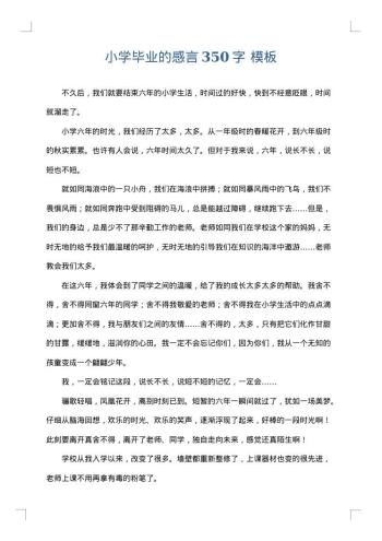 小学毕业的感言350字