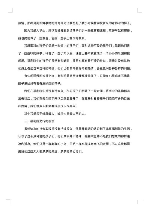 福利院工作社会实践报告