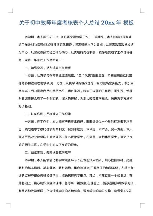 关于初中教师年度考核表个人总结2025年
