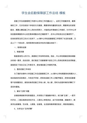 学生会后勤保障部工作总结