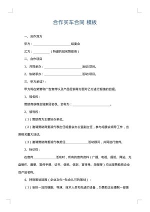 合作买车合同