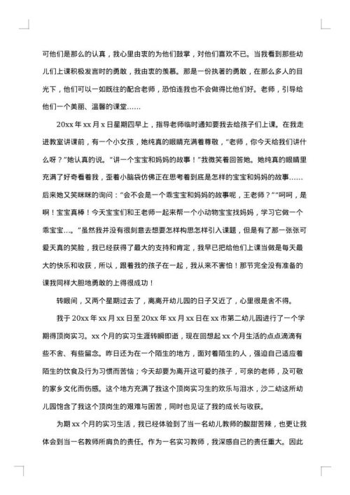 幼儿园教师实习总结