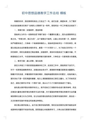 初中思想品德教学工作总结