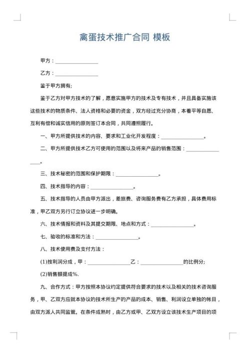禽蛋技术推广合同