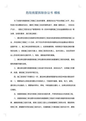 危险房屋拆除协议书