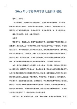 2025年小学春季开学典礼主持词