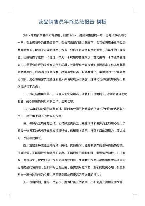 药品销售员年终总结报告
