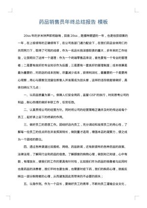 药品销售员年终总结报告