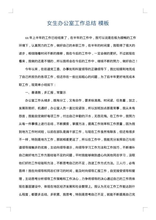 女生办公室工作总结