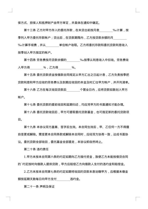 委托贷款合同模板集合