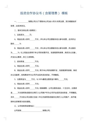 投资合作协议书（含管理费）