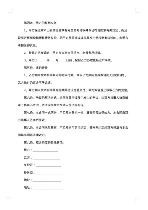 二手四室房屋买卖合同