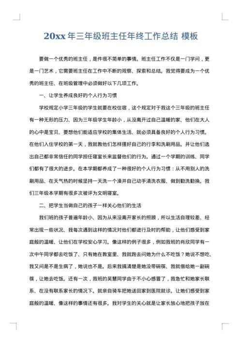 2025年三年级班主任年终工作总结