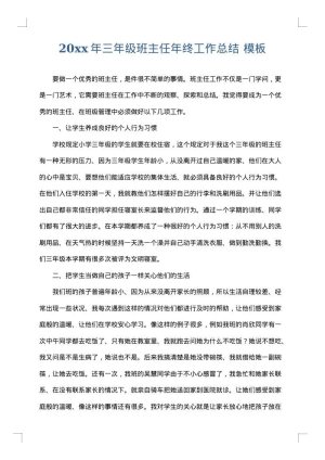 2025年三年级班主任年终工作总结
