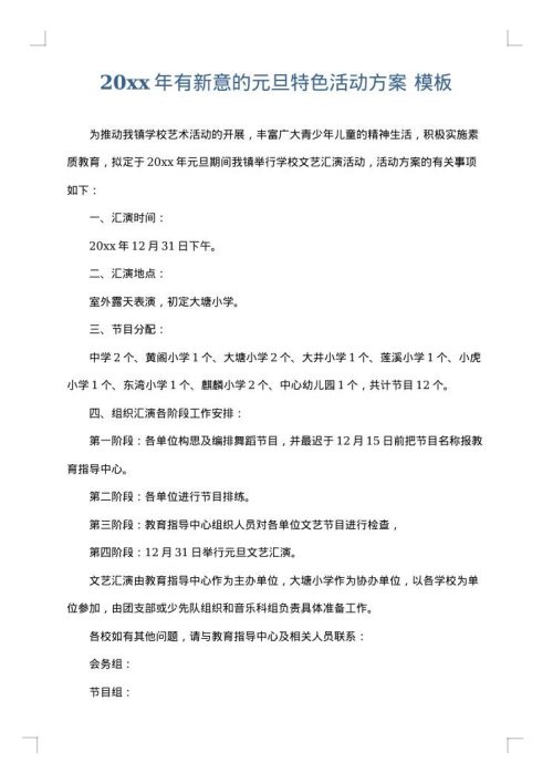 2025年有新意的元旦特色活动方案