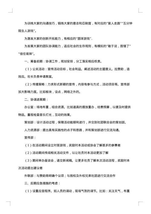秋游素质拓展活动策划书