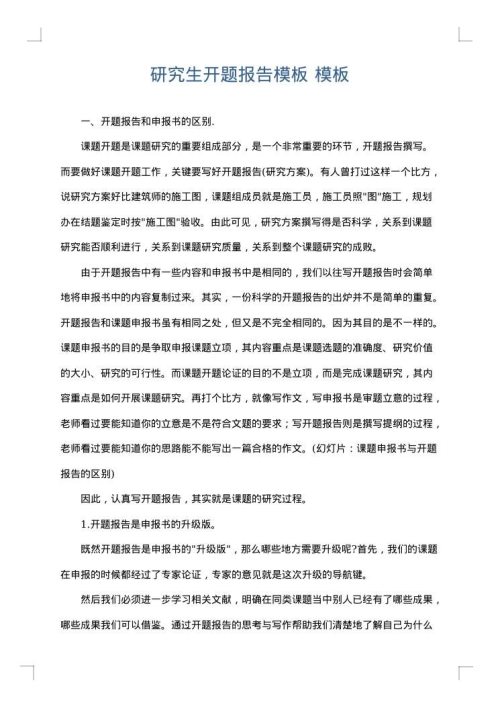 研究生开题报告模板