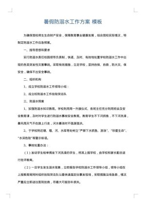 暑假防溺水工作方案