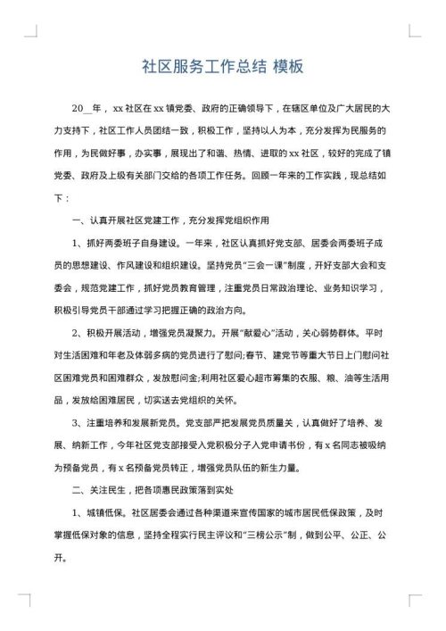 社区服务工作总结